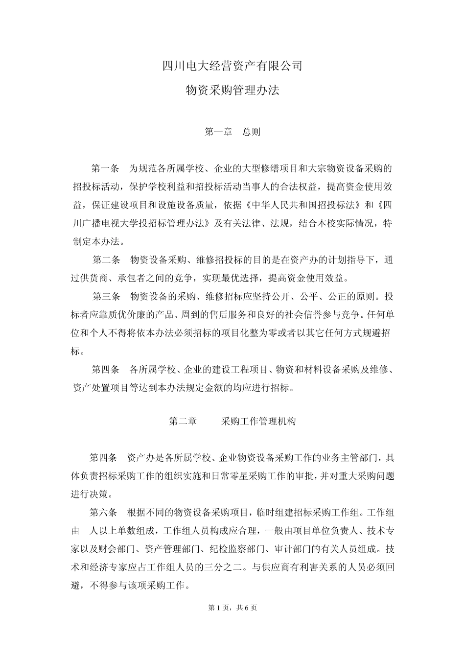 物资采购管理办法_第1页