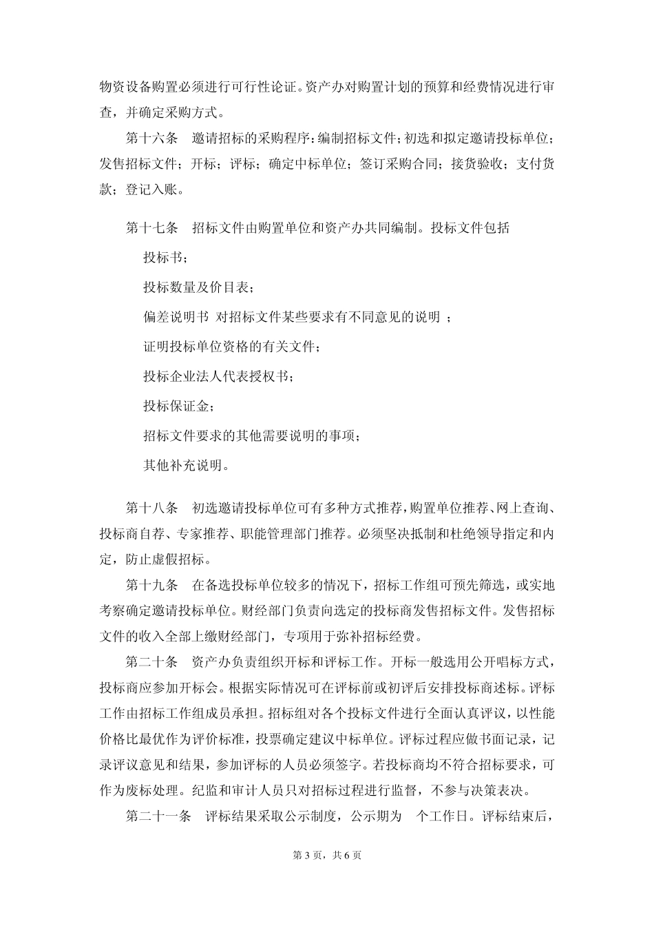 物资采购管理办法_第3页
