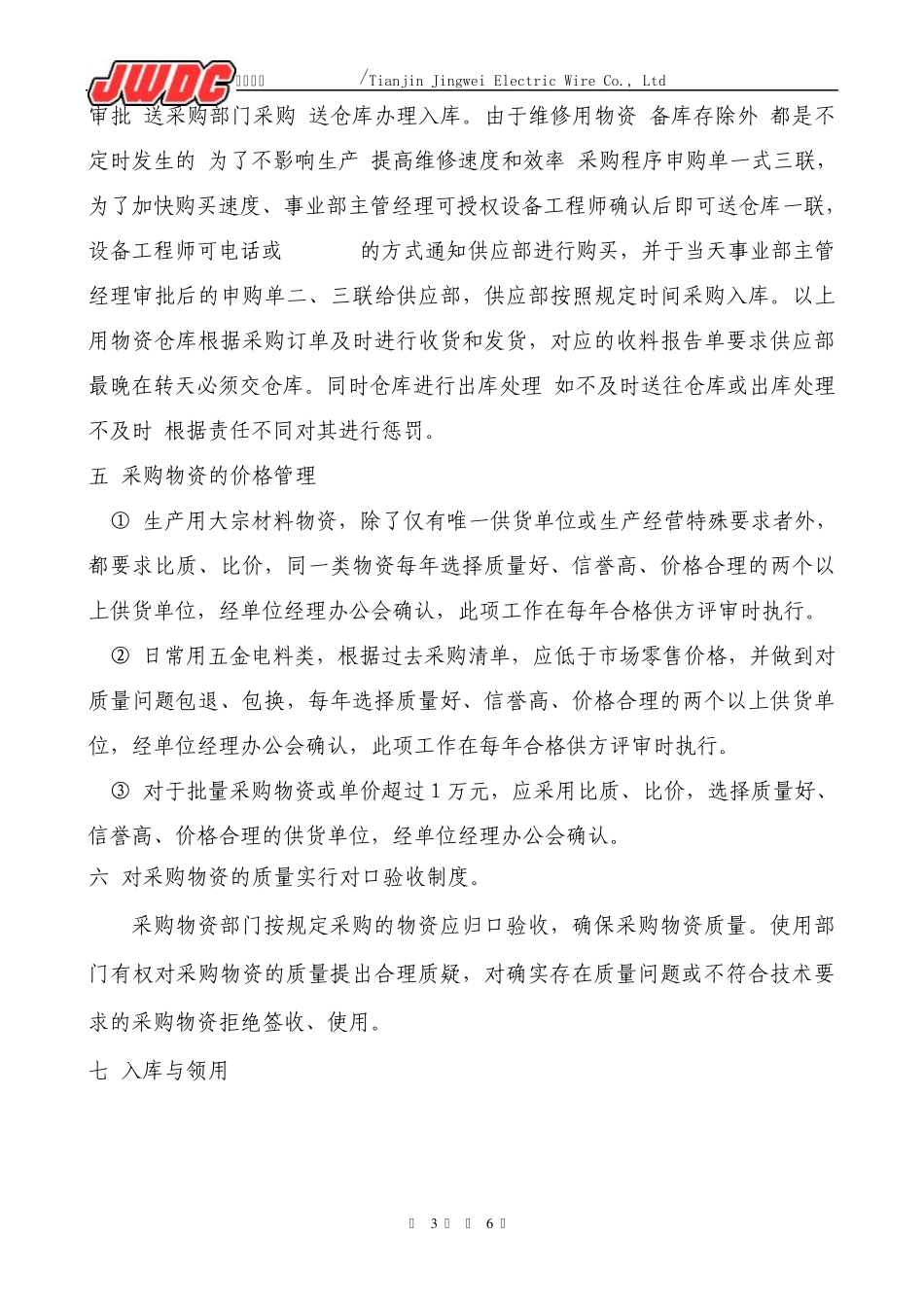 物资采购管理规定(.._第3页