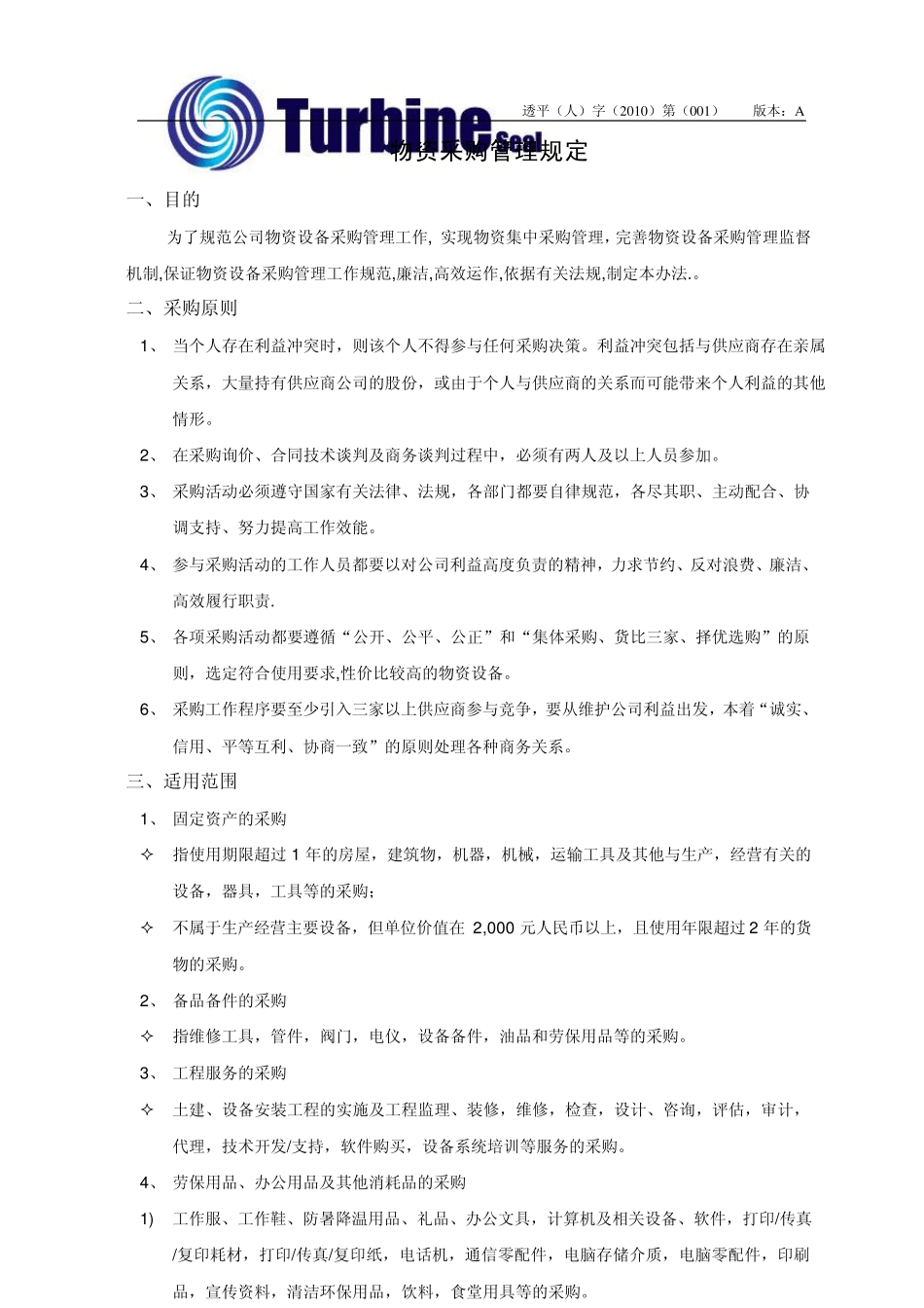 物资采购管理规定_第1页