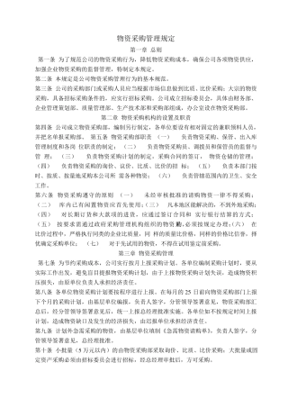 物资采购管理规定及办法