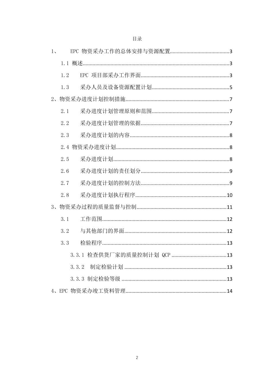 物资采购组织实施方案_第2页