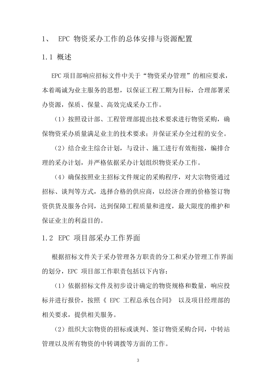 物资采购组织实施方案_第3页