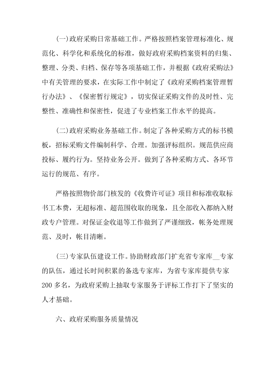 物资采购自检自查报告4篇_第3页