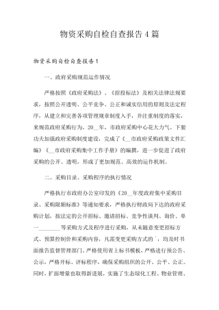 物资采购自检自查报告4篇