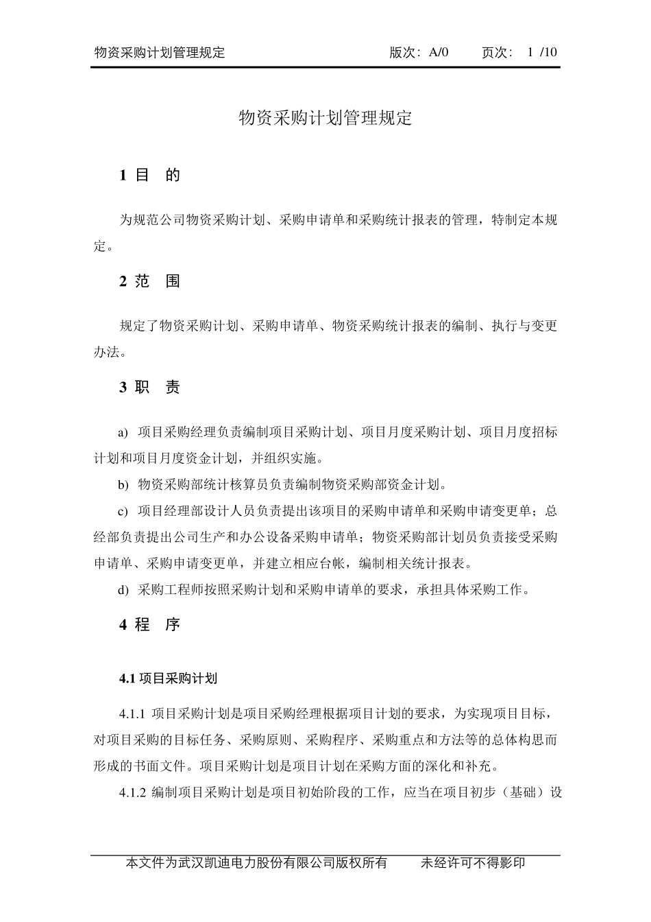 物资采购计划管理规定_第3页