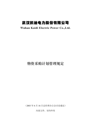 物资采购计划管理规定