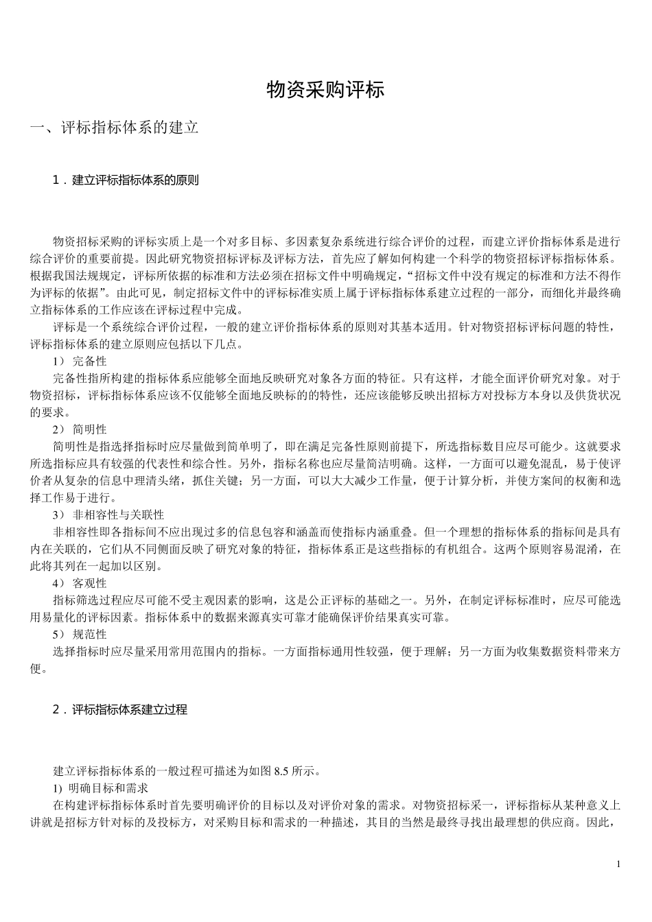 物资采购评标_第1页