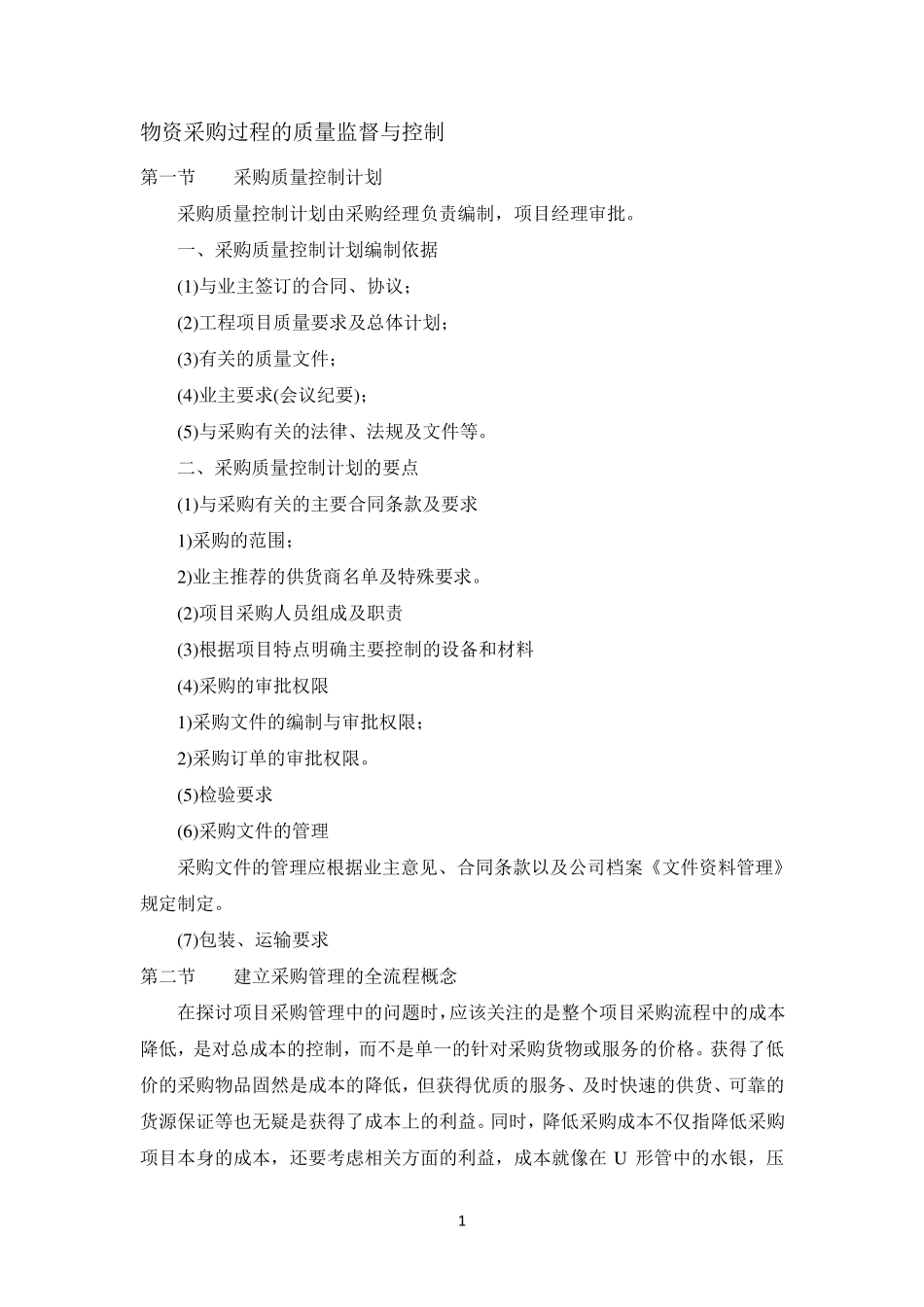 物资采购过程的质量监督与控制_第1页