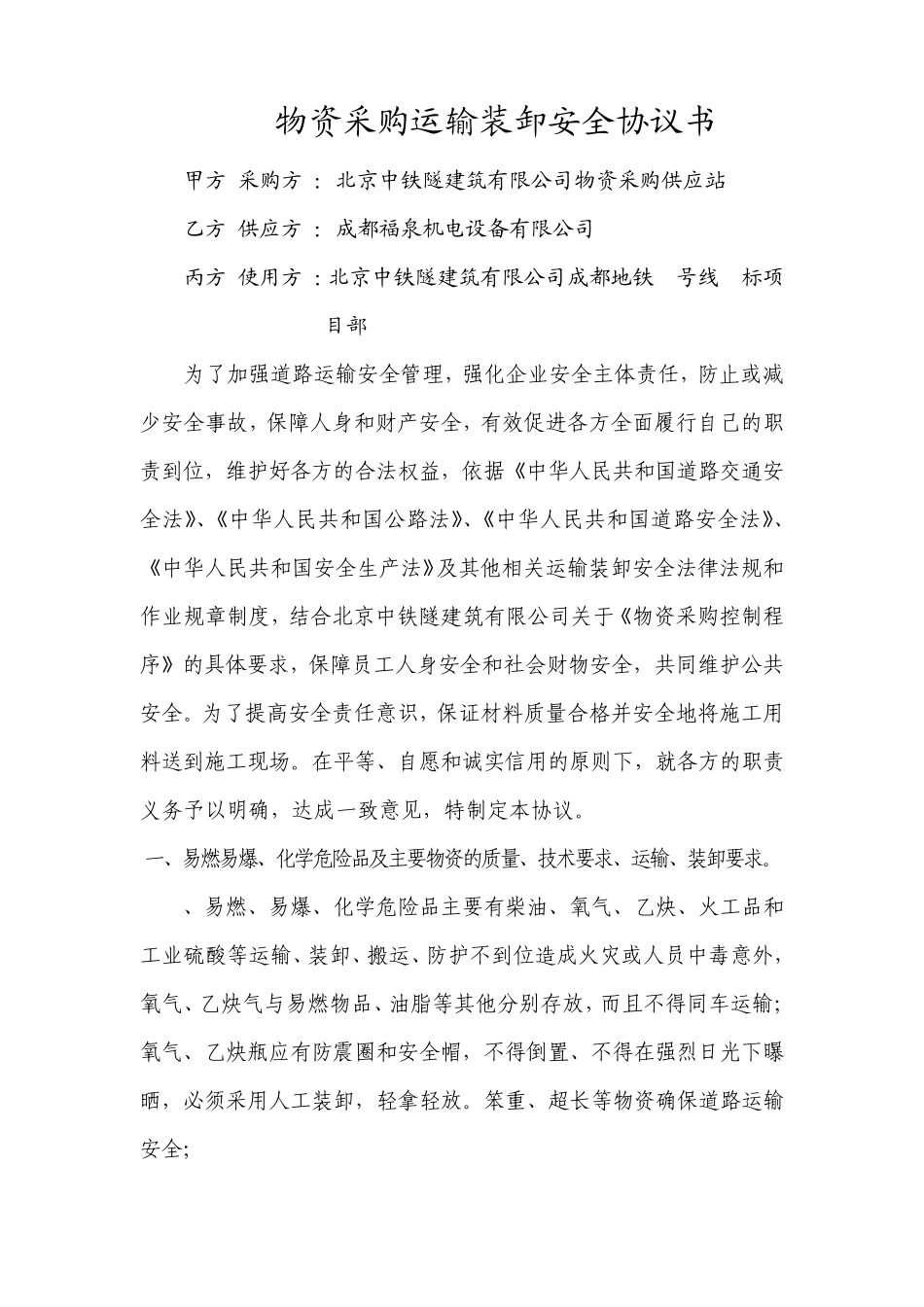 物资采购运输装卸安全协议书_第1页