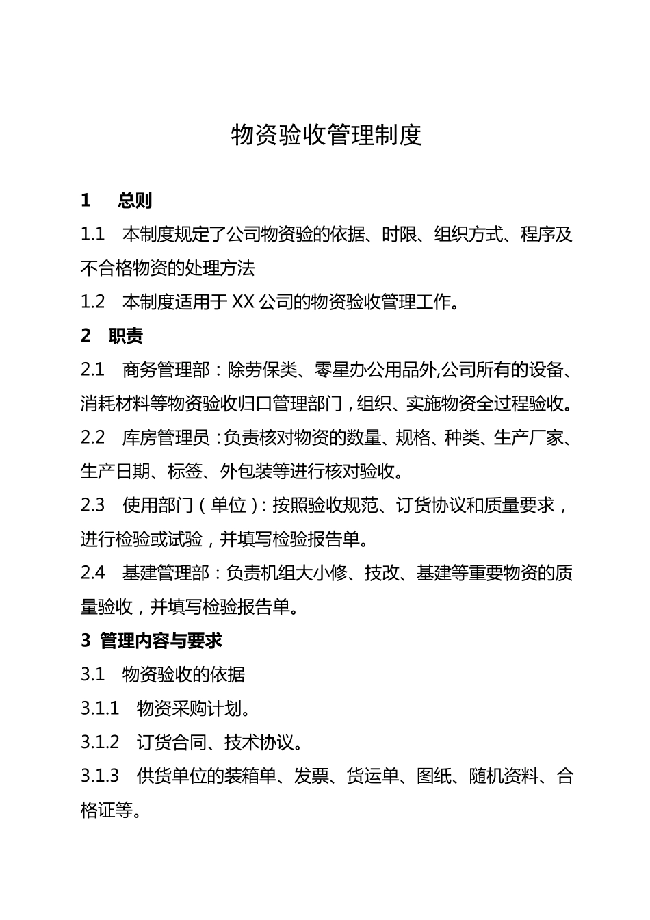 物资验收管理制度_第1页