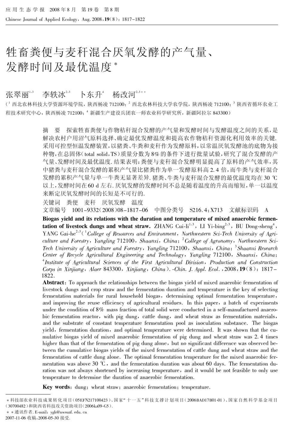 牲畜粪便与麦秆混合厌氧发酵的产气量、发酵时间及最优温度_第1页