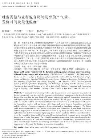 牲畜粪便与麦秆混合厌氧发酵的产气量、发酵时间及最优温度