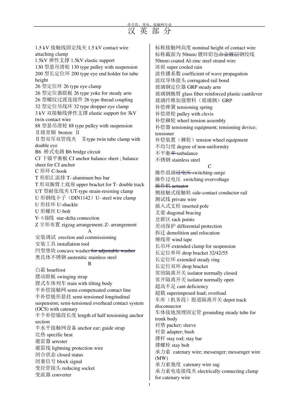 牵引供、变电、接触网专业常用词汇(中英文详细对照表)_第1页