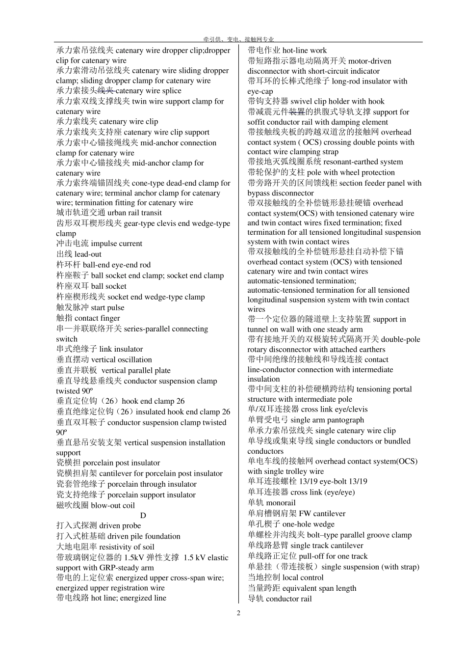 牵引供、变电、接触网专业常用词汇(中英文详细对照表)_第2页