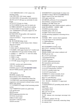 牵引供、变电、接触网专业常用词汇(中英文详细对照表)