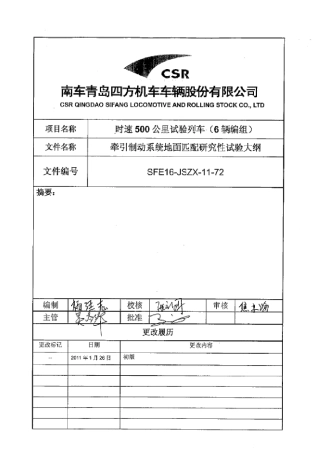 牵引制动组合试验试验大纲