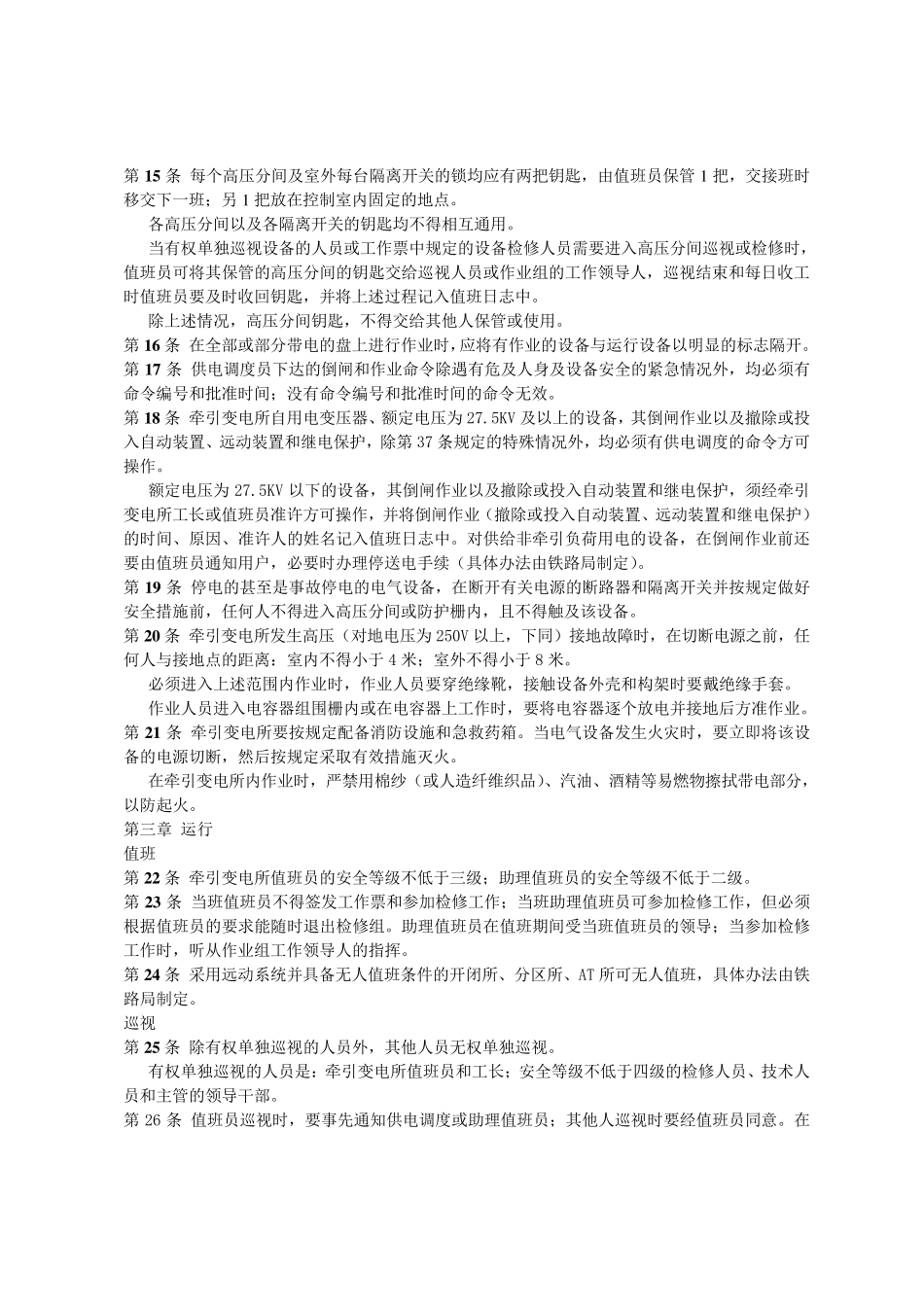 牵引变电所安全工作规程(铁运[1999]101号)_第2页