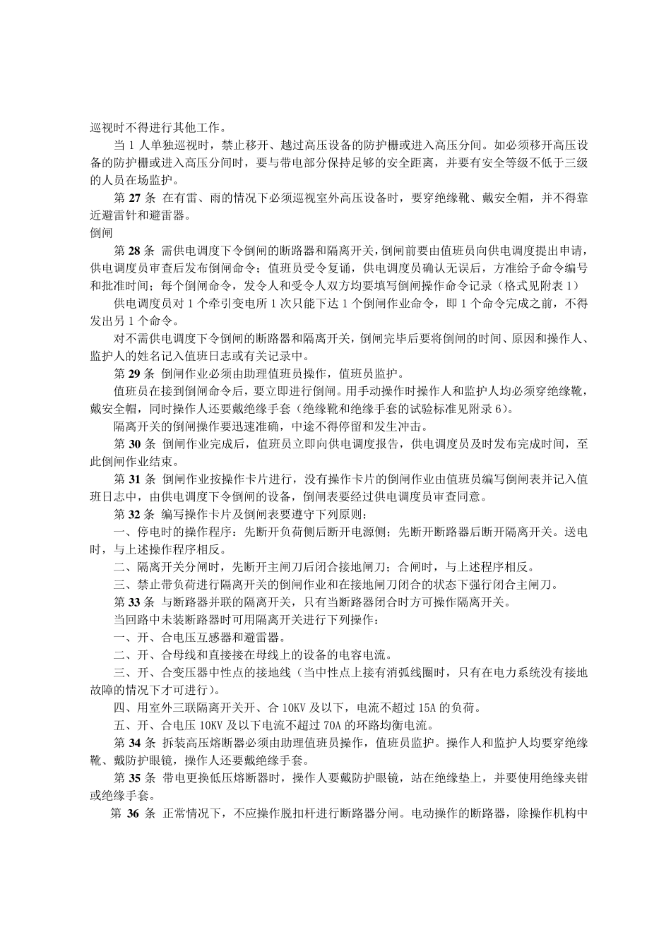 牵引变电所安全工作规程(铁运[1999]101号)_第3页
