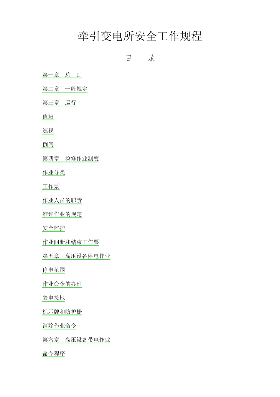 牵引变电所安规_第1页