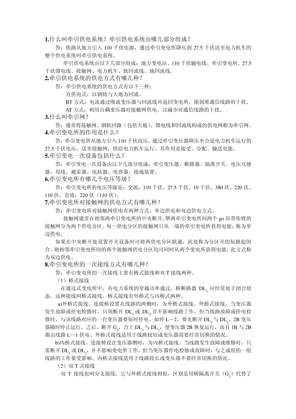 牵引变电技术问答_第1页