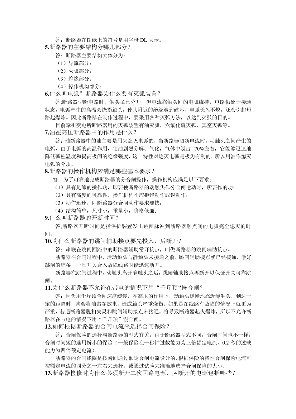 牵引变电技术问答_第3页