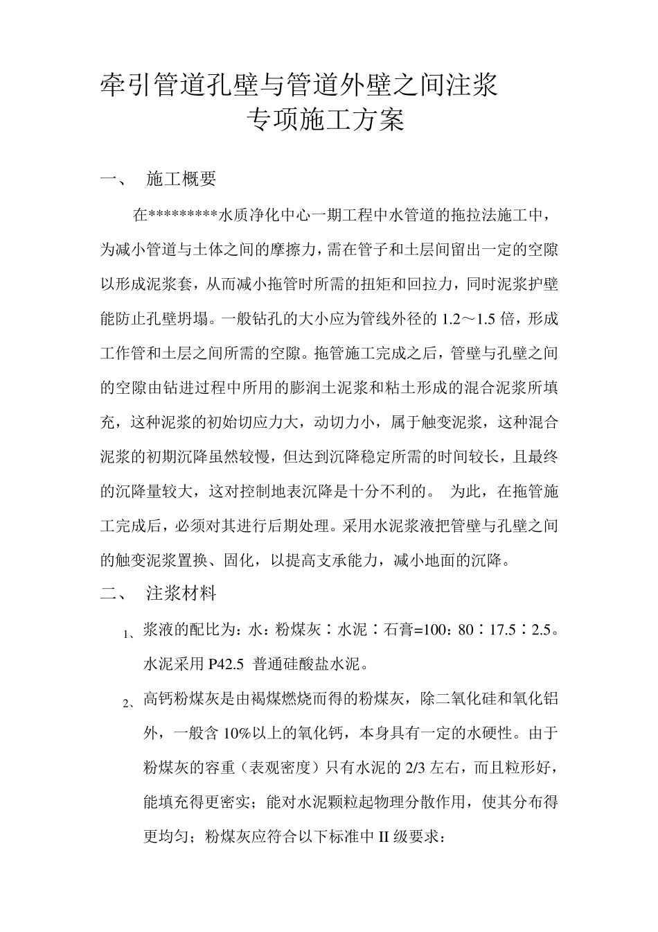 牵引管道孔壁与管道外壁之间注浆技术方案_第1页