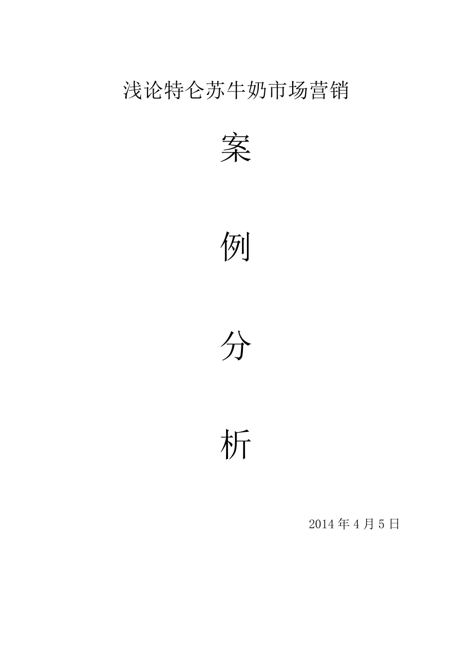 特仑苏牛奶案例分析_第1页