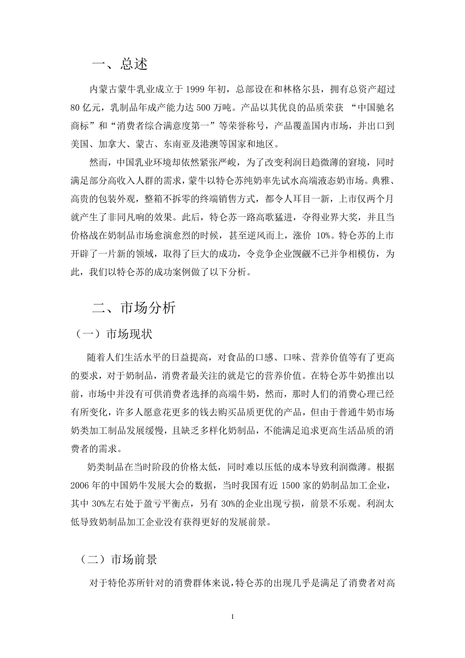 特仑苏牛奶案例分析_第3页