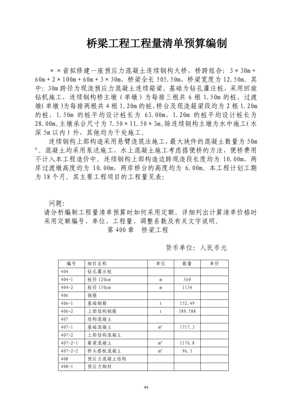 特例：桥梁工程量清单预算编制_第1页