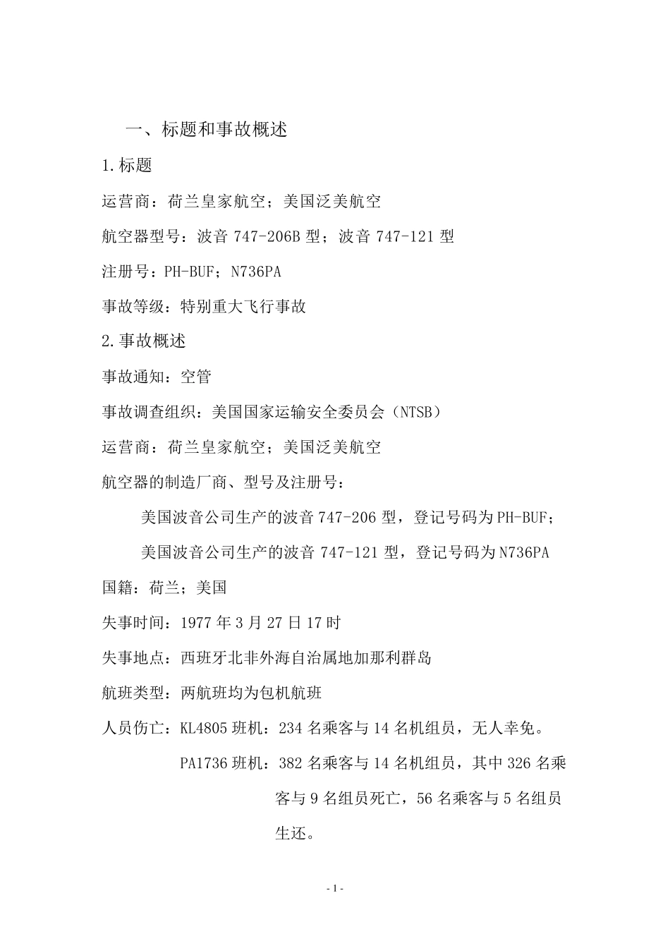 特内里费事故调查报告_第1页