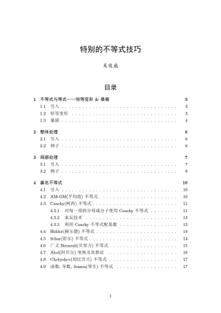 特别的不等式技巧良心版