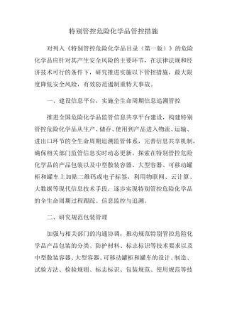 特别管控危化品管控措施