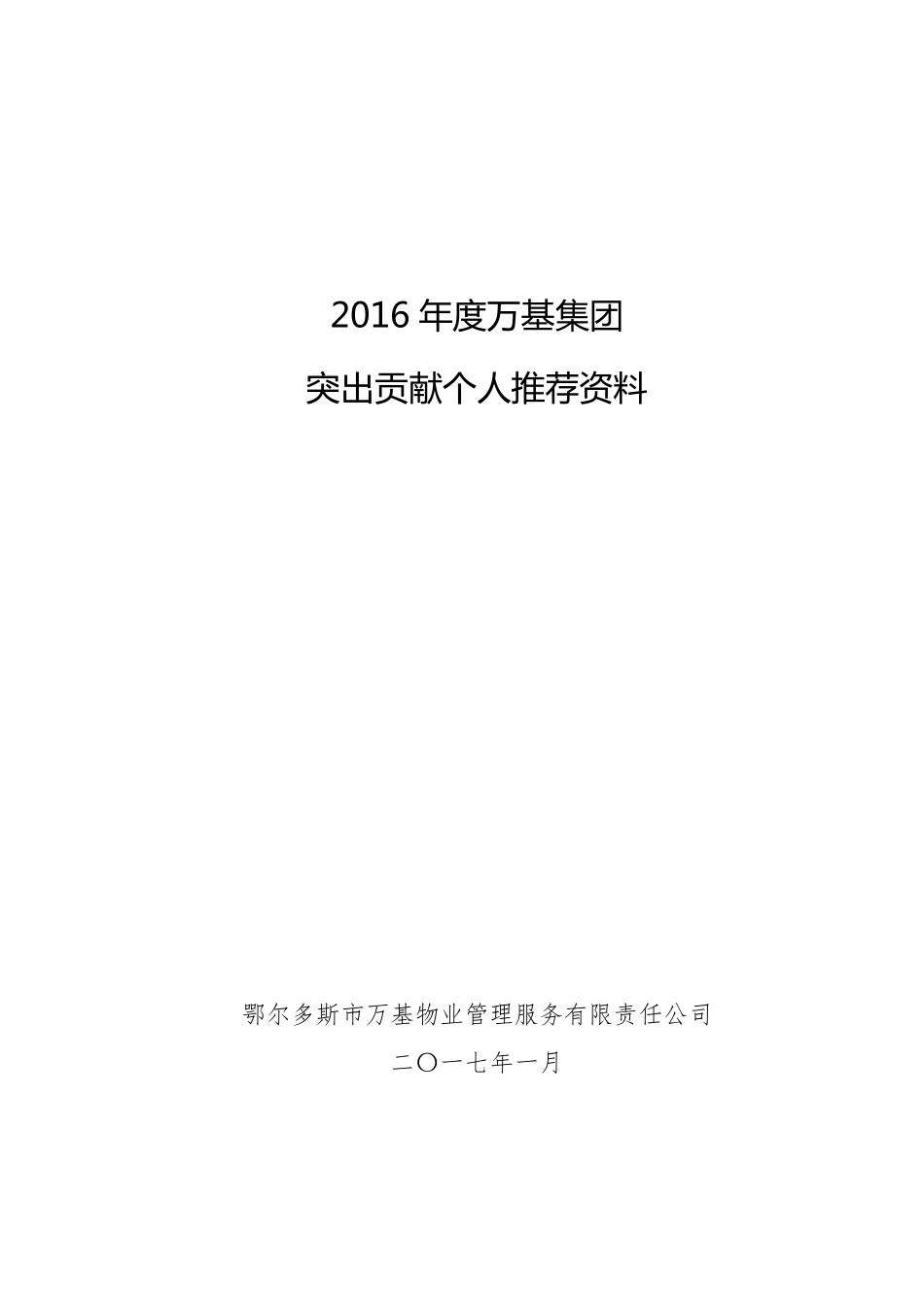 特别贡献奖推荐材料2017_第1页