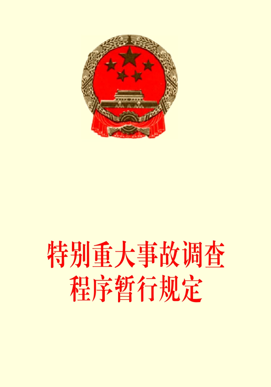 特别重大事故调查程序暂行规定_第1页