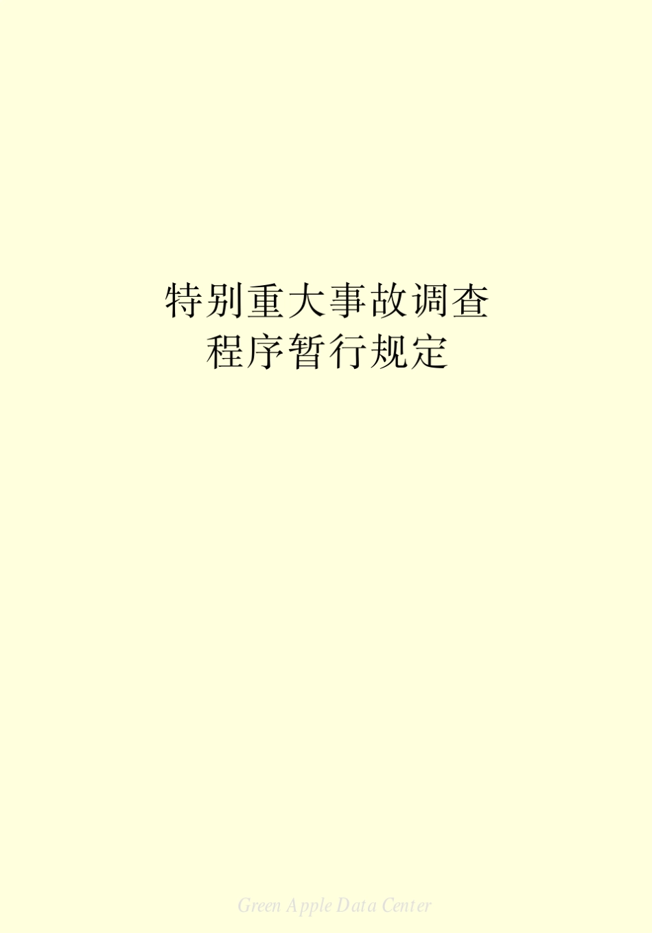 特别重大事故调查程序暂行规定_第2页