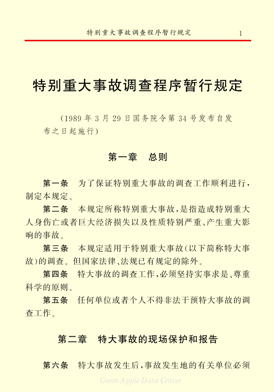 特别重大事故调查程序暂行规定_第3页