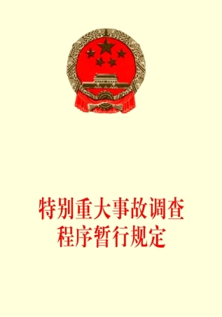特别重大事故调查程序暂行规定