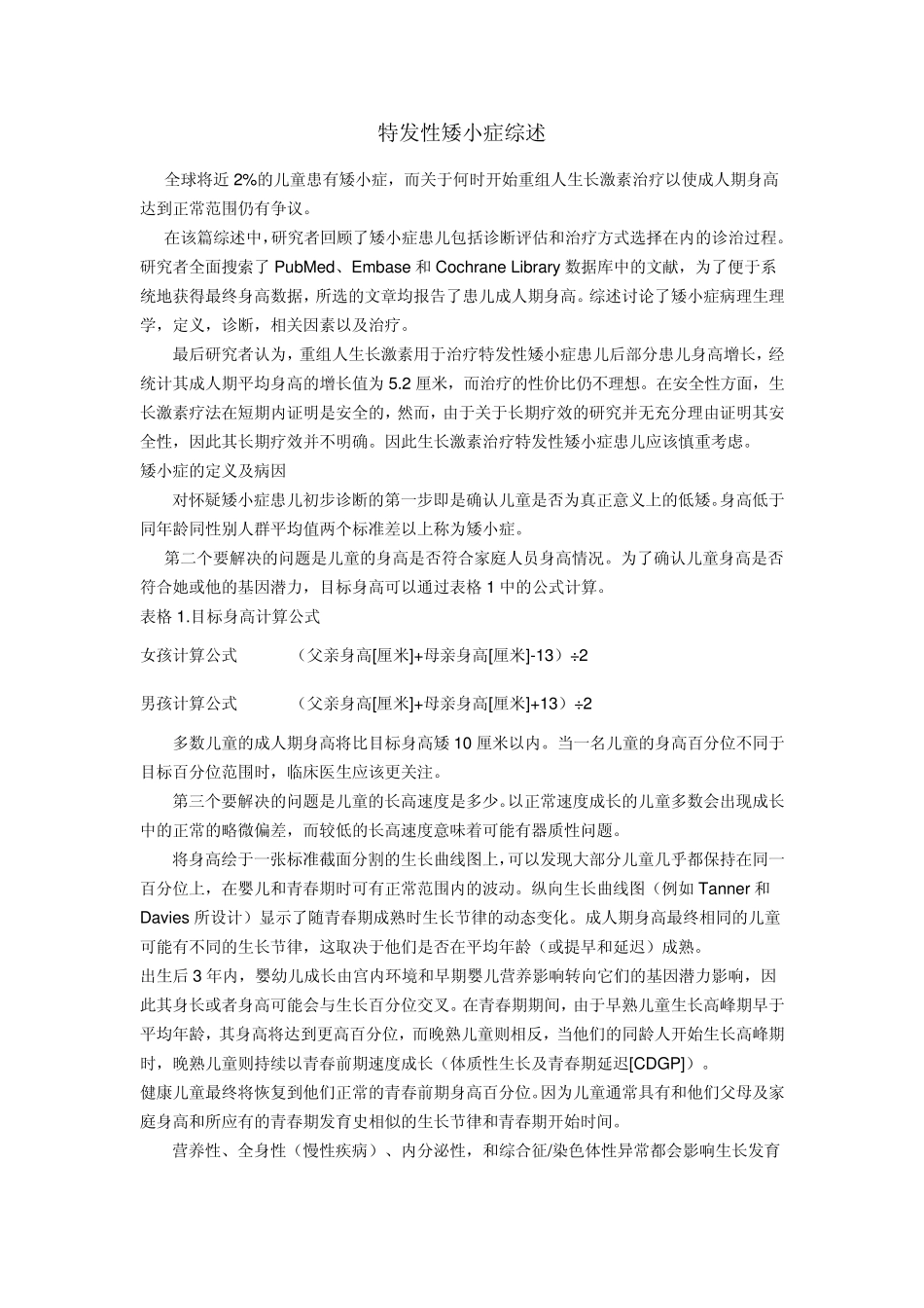 特发性矮小症综述_第1页