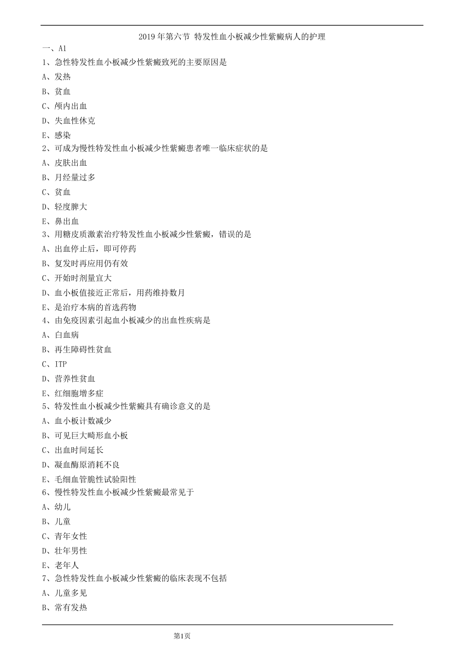 特发性血小板减少性紫癜.护理试题_第1页
