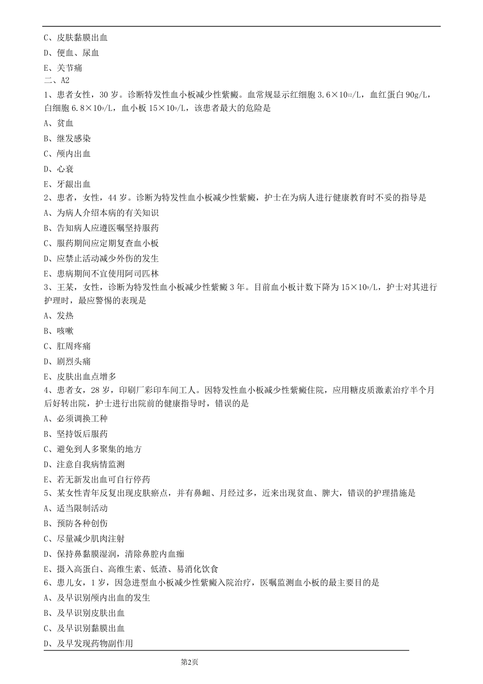 特发性血小板减少性紫癜.护理试题_第2页