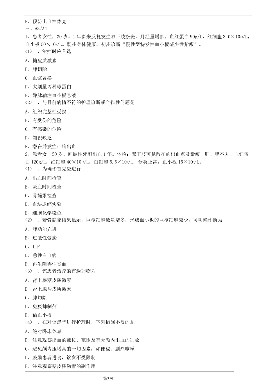 特发性血小板减少性紫癜.护理试题_第3页