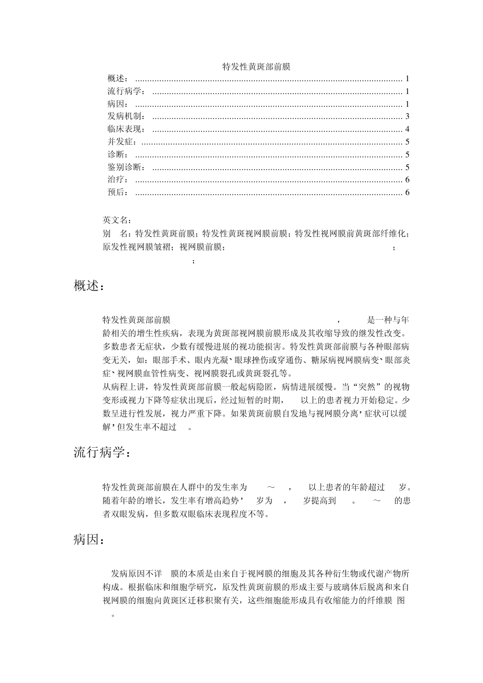 特发性黄斑部前膜_第1页