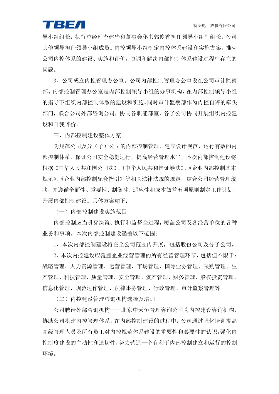 特变电工内部控制规范体系建设实施方案_第3页