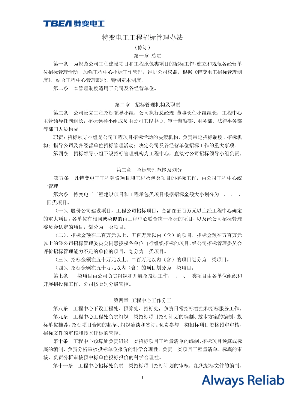 特变电工工程中心招标管理办法_第1页