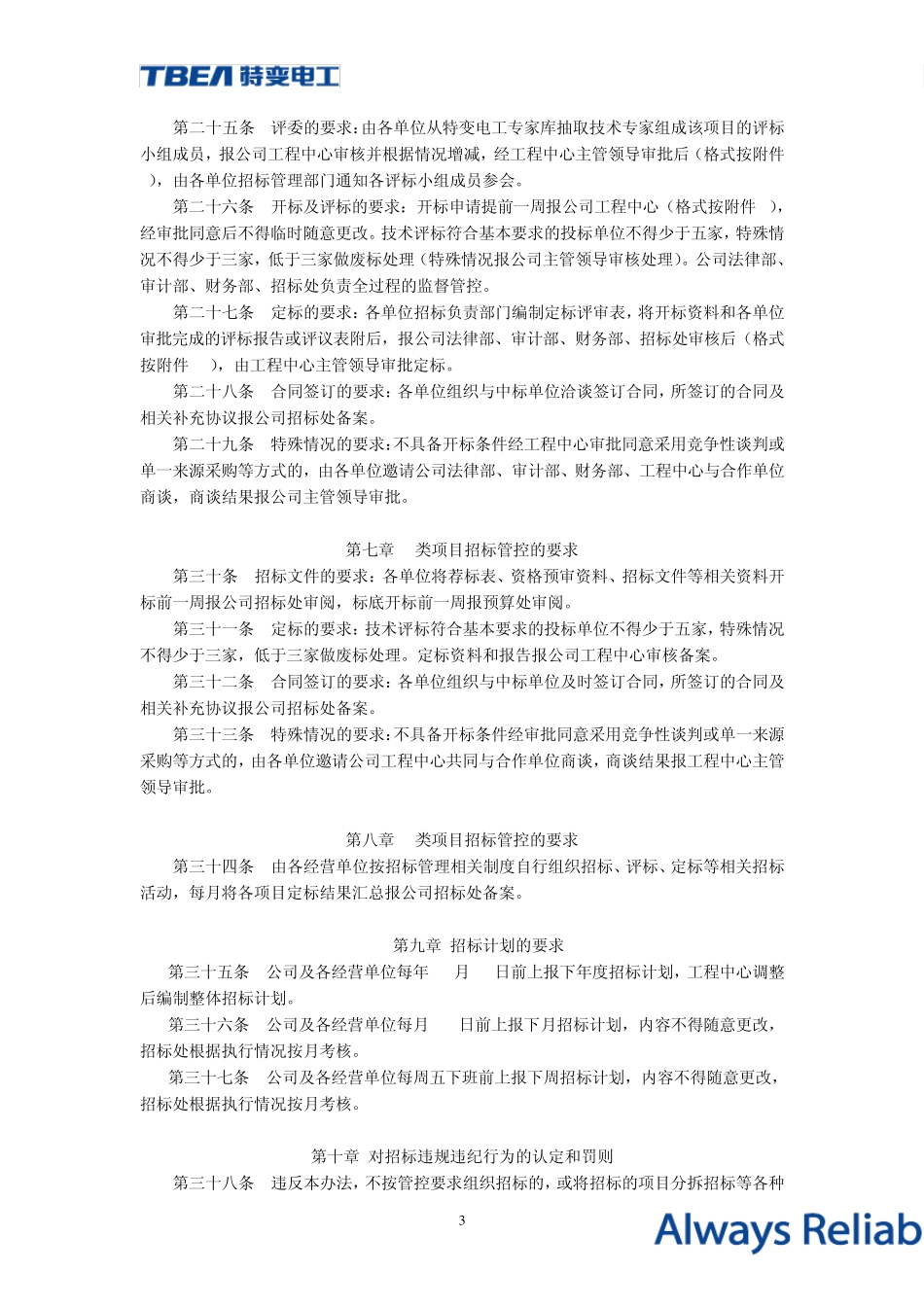 特变电工工程中心招标管理办法_第3页