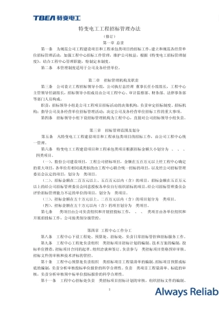 特变电工工程中心招标管理办法
