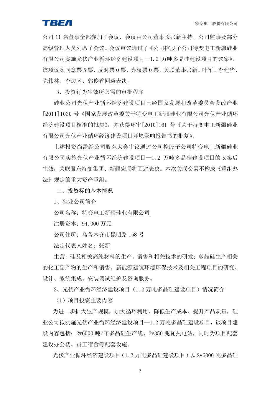 特变电工投产多晶硅可研报告_第2页