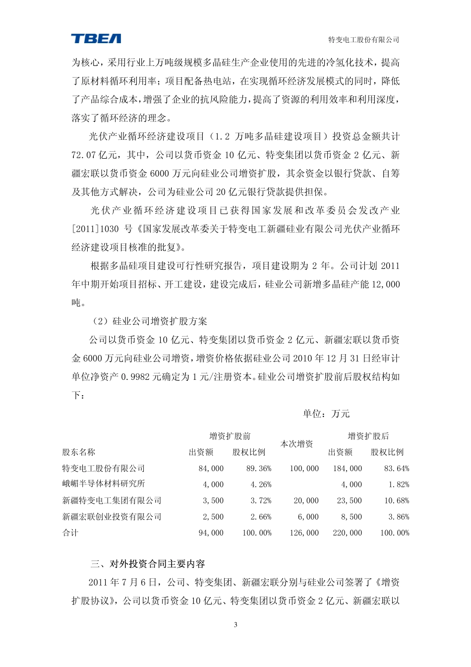 特变电工投产多晶硅可研报告_第3页