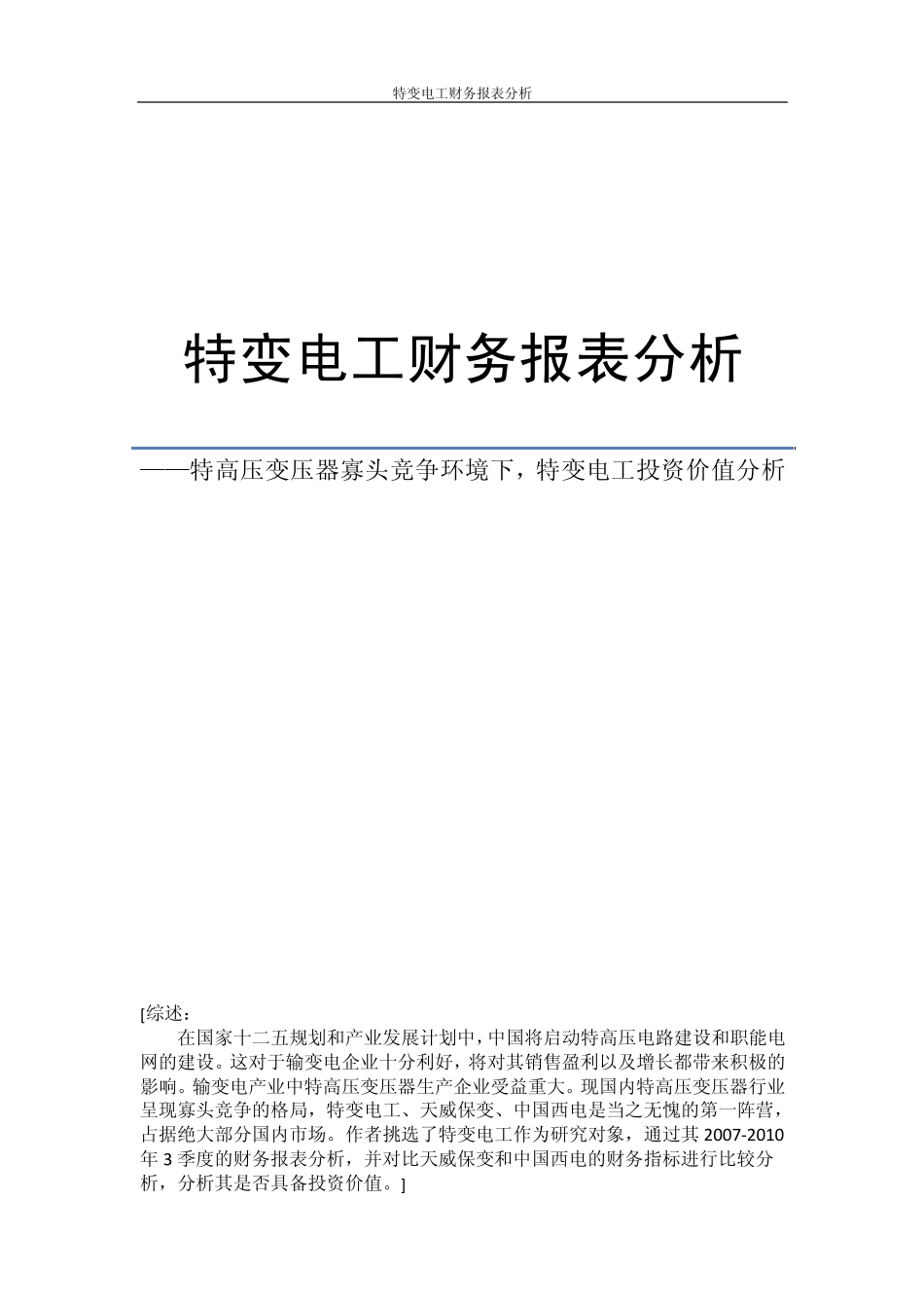 特变电工财务报告分析(2010年三年一期报表分析)_第1页